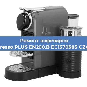 Ремонт кофемашины Nespresso PLUS EN200.B EC1570585 CZARNY в Челябинске